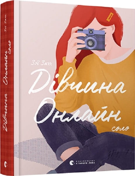 Дівчина Онлайн. Соло. Книга 3 — дитяча українська книжка від Sovabooks, ілюстрація на обкладинці, яскравий дизайн