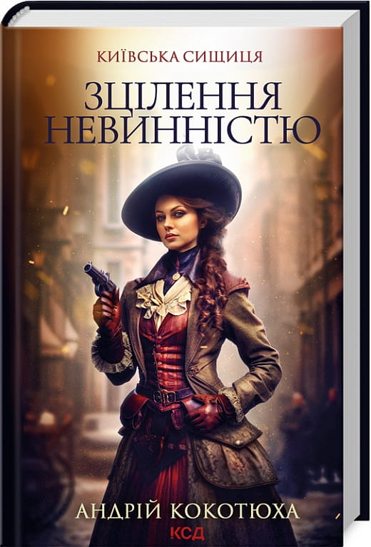 Обложка книги "Київська сищиця. Книга 3. Зцілення невинністю" український детектив, трилер і загадка від Sovabooks