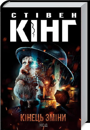 Обложка книги "Кінець зміни. Книга 3" от Sovabooks, украинский триллер и детектив Стівена Кінга с загадочной атмосферой.