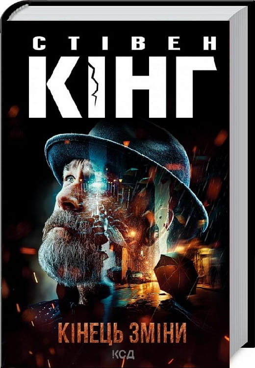 Обложка книги «Кінець зміни. Книга 3», трилогія про Білла Годжеса, в жанрі трилер і загадки, вид з фронту, видавництво Sovabooks