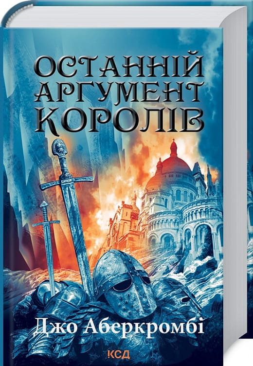 Обложка книги "Останній аргумент королів. Книга 3" українська фантастична і фентезі література, издательство Sovabooks