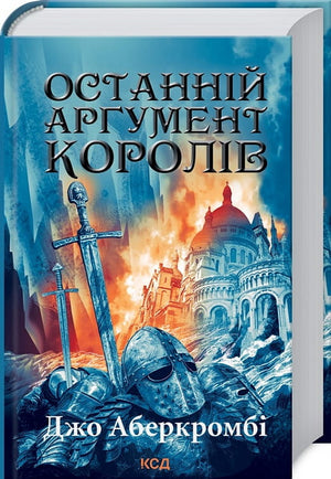 Книга "Останній аргумент королів. Третя частина" Джо Аберкромбі, український фентезі та наукова фантастика, видання Sovabooks