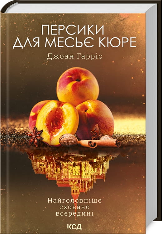 Современная украинская художественная книга "Персики для месье Кюре. Книга 3" от Sovabooks, изображение обложки.