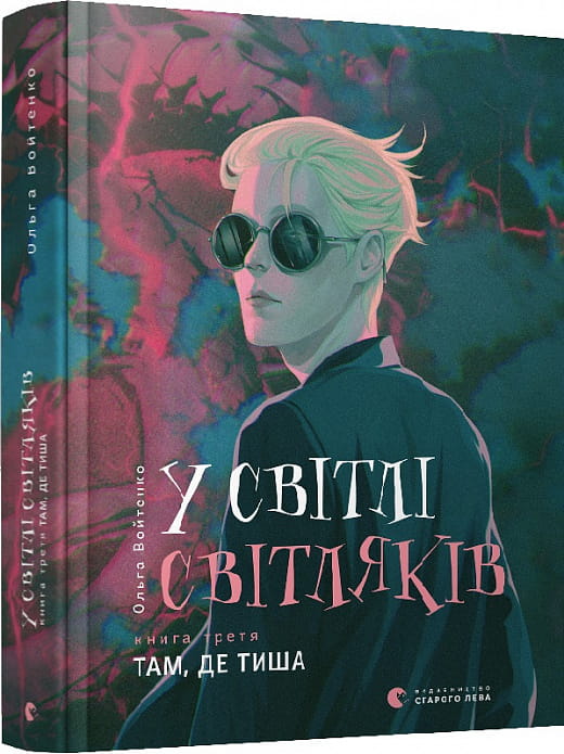Детская книга "У світлі світляків. Книга 3. Там, де тиша" от Sovabooks, иллюстрация на обложке, яркие цвета и дизайн.