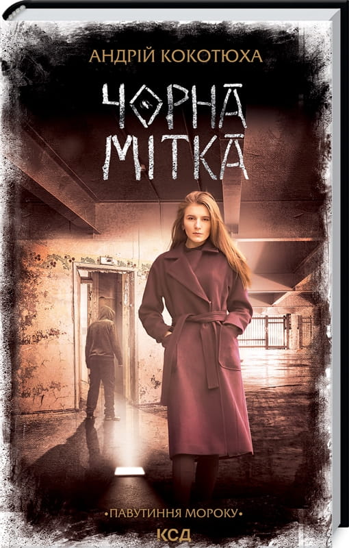 Обложка книги "Павутиння мороку. Книга 3. Чорна мітка" український роман трилер і детектив від Sovabooks
