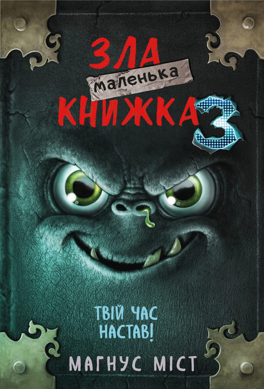 Маленькая злая книжка 3 от Sovabooks, детская книга с ярким обложкой и иллюстрациями для детей