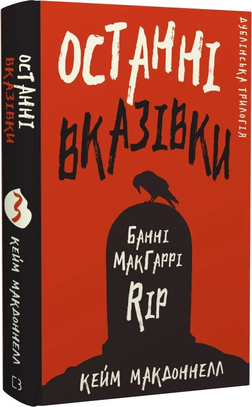 Обкладинка книги "Дублінська трилогія. 3: Останні вказівки" от Sovabooks, изображение художественного оформления.