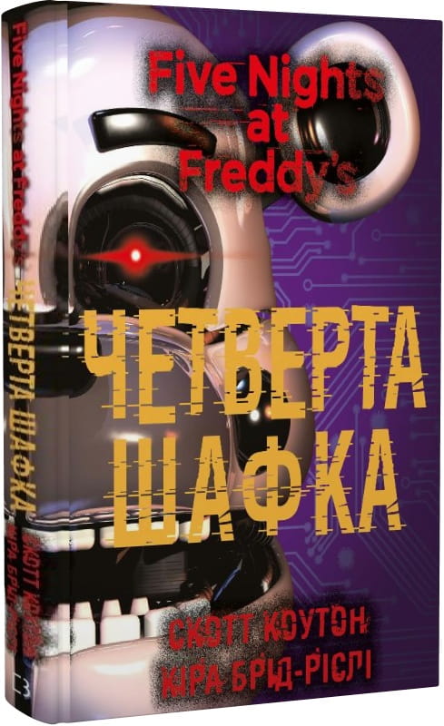 Детская книга "Пять ночей из Фредди. Четвертая шафка" от Sovabooks, иллюстрированное издание для детей