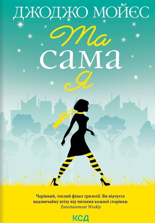 Обкладинка книги "Та сама я (До зустрічі з тобою #3)" в жанре романтика для дорослих от Sovabooks, изображена на изображении