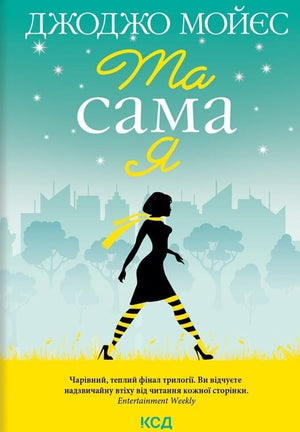 Обложка книги "Та сама я (До зустрічі з тобою #3)" украинский роман для взрослых от Sovabooks, изображение книги на белом фоне