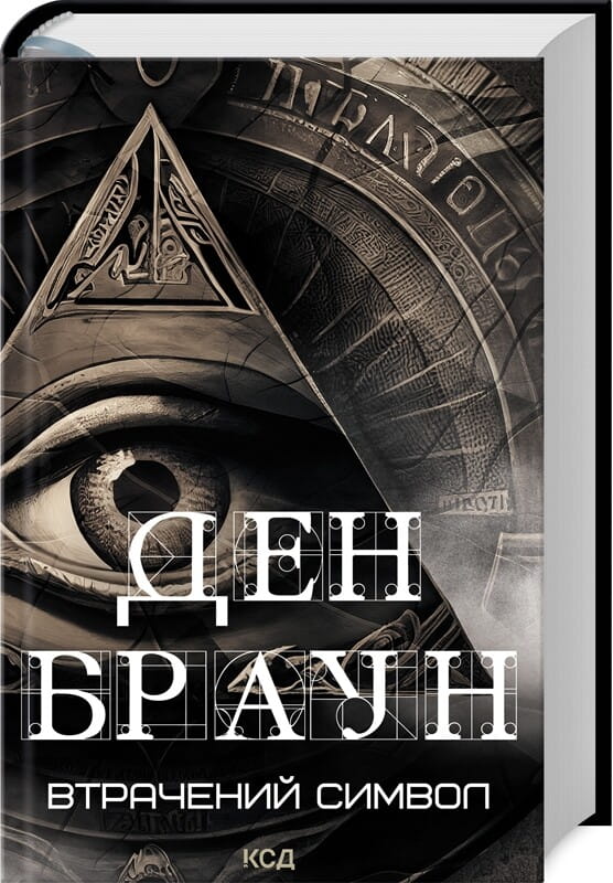 Cover of "Втрачений символ" by Роберт Ленґдон, third book in the series, published by Sovabooks, featuring dark and mysterious artwork.