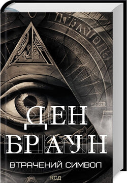 Cover of "Втрачений символ" by Роберт Ленґдон, third book in the series, published by Sovabooks, featuring dark and mysterious artwork.