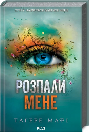 Обложка книги "Розпали мене (Знищ мене #3)" Тагере Мафі, украинский фантастический роман, изданный Sovabooks.