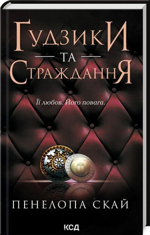 Обложка книги «Ґудзики та страждання» Пенелопи Скай, роман для дорослих, українська художня література, новинка Sovabooks