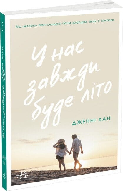 Обкладинка книги "У нас завжди буде літо" з серії "Моє літо" для дорослого романтичного читання, видавництва Sovabooks.