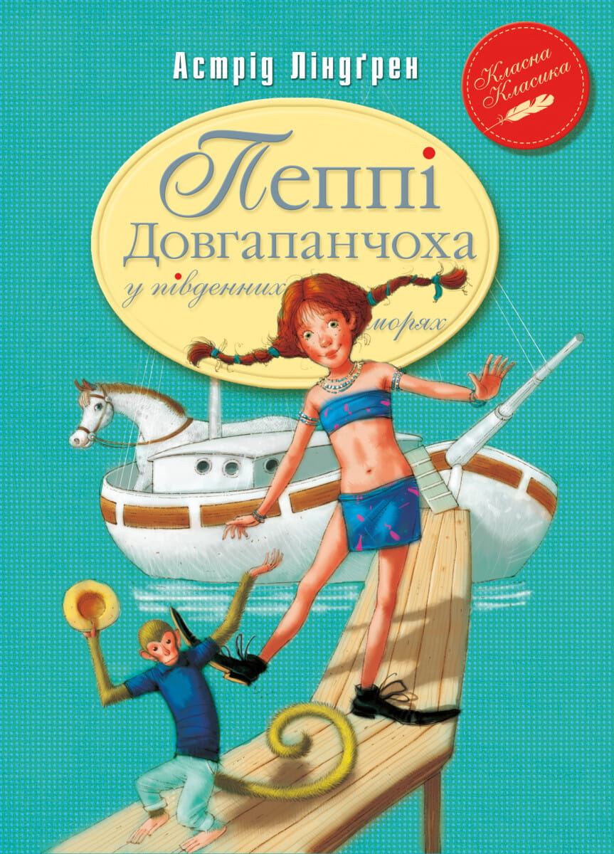 Детская книга "Пеппи Довгапанчоха у південних морях" Sovabooks, обкладинка з ілюстрацією, для дітей