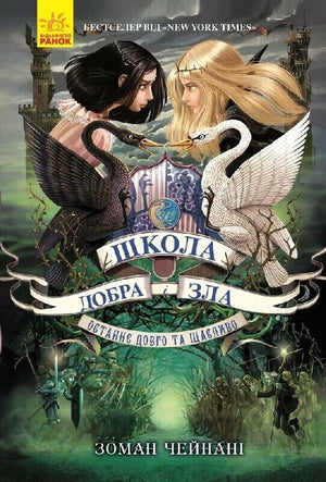 Обложка украинской детской книги «Останнє довго та щасливо» автора Зоман Чейнані, часть серии Школа Добра і Зла