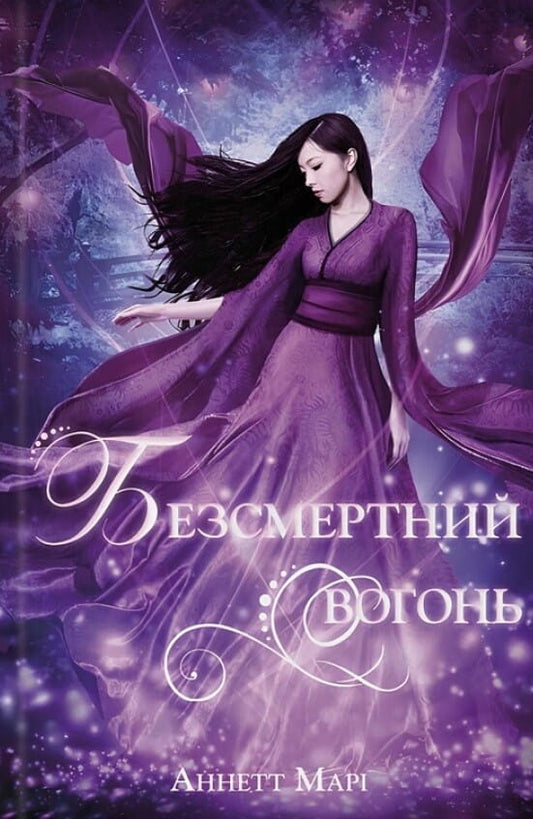 Обкладинка книги «Безсмертний вогонь» Червона зима #3, фантастичне видання від Sovabooks, яскравий дизайн з червоними та темними елементами