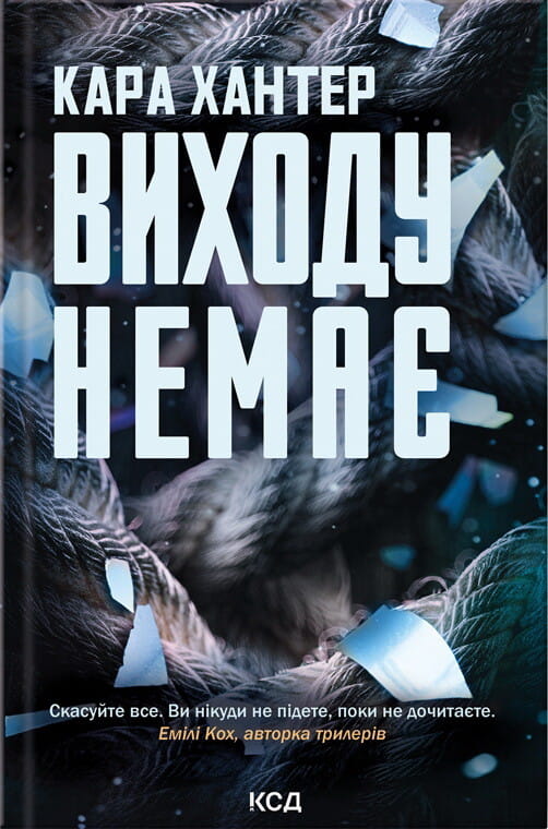 Обкладинка книги "Виходу немає" детектив Адам Фоулі №3, мистери, трилер от Sovabooks, темный стиль и загадочный дизайн.