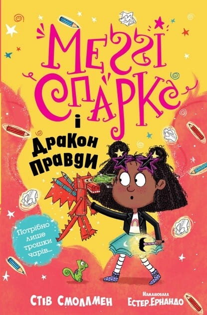 Детская книга Меґґі Спаркс і дракон правди від Sovabooks, ілюстроване видання з яскравими обкладинками та персонажами.