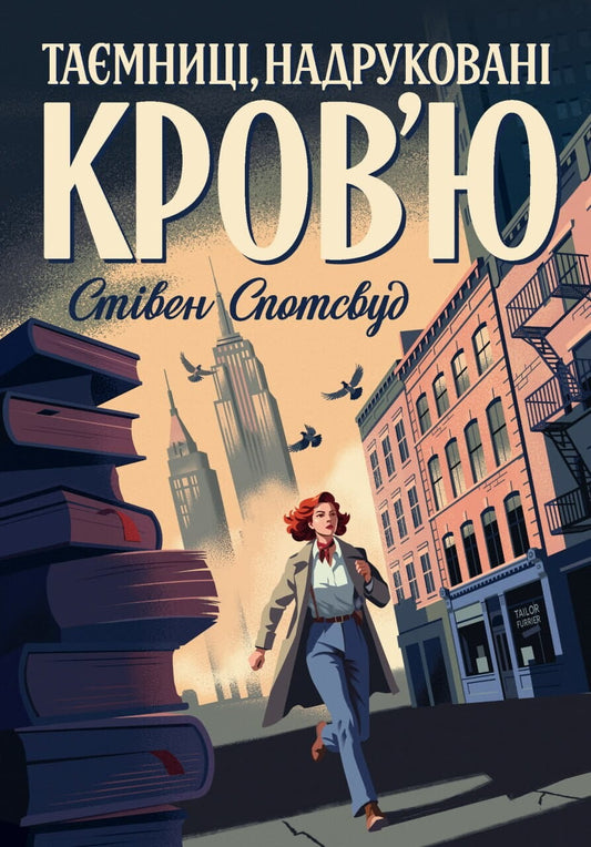Обложка книги "Таємниці, надруковані кров’ю" Пентекост і Паркер #3, украинский роман о фантастическом триллере и загадках.