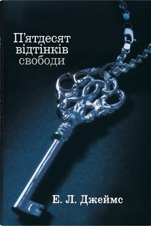 Обкладинка книги "П'ятдесят відтінків свободи" Еріка Леонард Джеймс, роман для дорослих у жанрі фантастика і любов.