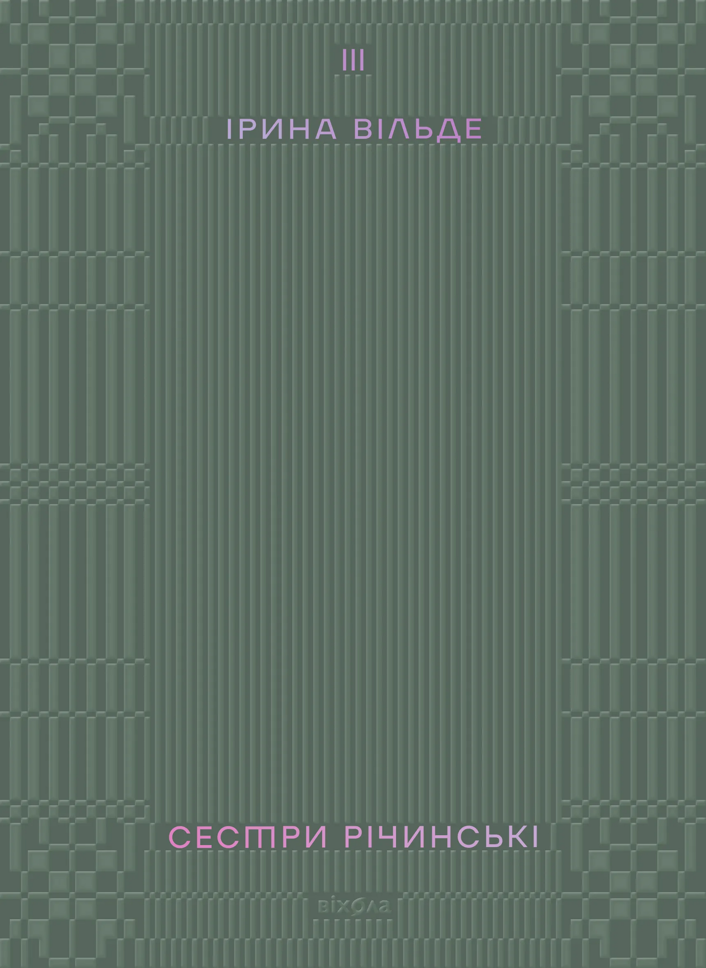 Обкладинка книги "Сестри Річинські. Том 3" из классической литературы Sovabooks, изображение на веб-странице.