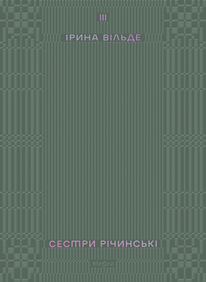 Украинская художественная книга "Сестри Річинські. Том 3" Ирина Вильде, классика украинской литературы, на обложке.