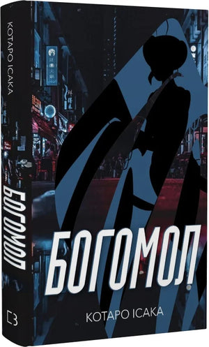 Украинская книга "Богомол. Книга 3" от Sovabooks, художественный роман, триллер и suspense с изображением на обложке.