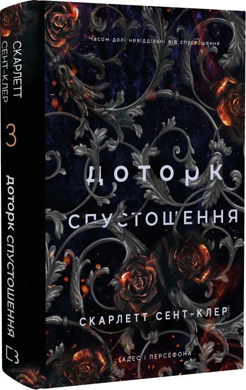 Обложка книги "Гадес і Персефона. Доторк спустошення" — українська фантастична та науково-фантастична література Sovabooks