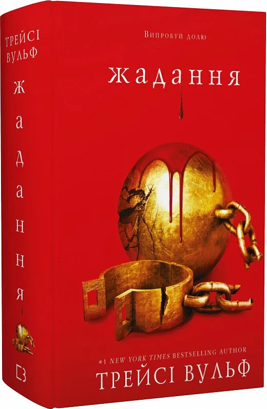 Обкладинка книги "Жага. Книга 3. Жадання" фантастика Sovabooks, изображение с яркими иллюстрациями и названием на фоне