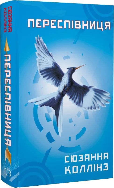 Книга Голодні ігри. Книга 3. Переспівниця Сюзанна Колінз | SOVABOOKS