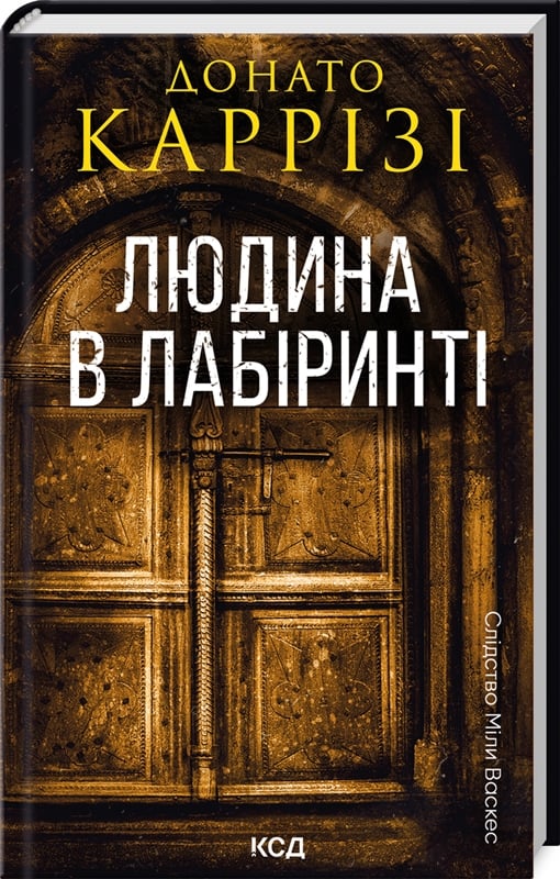 Обкладинка книги «Людина в лабіринті» Міли Васкес, третя книга серії Слідство, мистецтво загадкової детективної історії Sovabooks