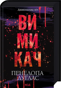 Sovabooks Вимикач (Диявольська ніч #3) featuring intricate dark artwork on a modern switch plate.