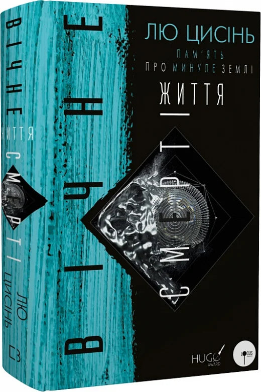 Book cover of "Пам'ять про минуле Землі: трилогія. Книга 3. Вічне життя Смерті" by Mój sklep featuring a dark, mysterious design.