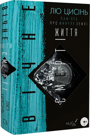 Обкладинка книги «Пам'ять про минуле Землі: трилогія. Вічне життя Смерті» Лю Цисінь, українське видання у фантастиці та науковій фантастиці