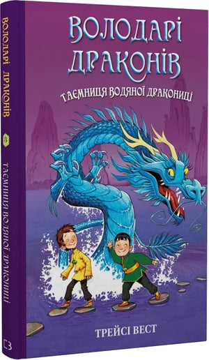Обкладинка книги "Володарі драконів 3: Таємниця Водяної дракониці" Трейсі Вест та Демієн Джонс, дитяча українська книжка.