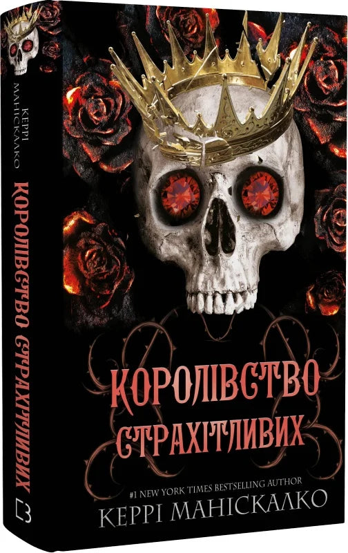 Фантастическая книга "Королівство Нечестивих. Книга 3. Королівство Страхітливих" от Sovabooks, украинская литература фантастика