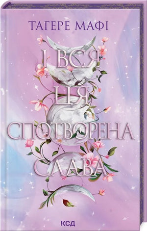 Обложка книги "І вся ця спотворена слава. Книга 3" Тагере Мафі, українська фантастика та фентезі, видавництво Sovabooks