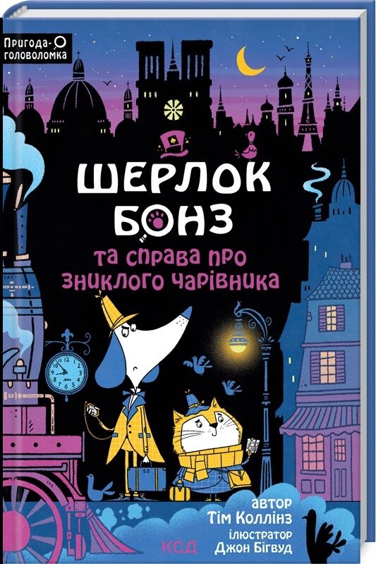 Детская украинская книга "Шерлок Бонз и та справа про зниклого чарівника" от Sovabooks, яркая обложка и иллюстрации