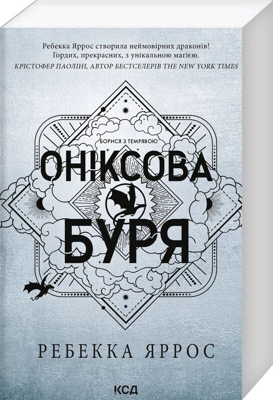 Обложка книги "Оніксова буря. Емпіреї. Книга 3" Ребекки Яррос мягкая обложка фантастика и фэнтези