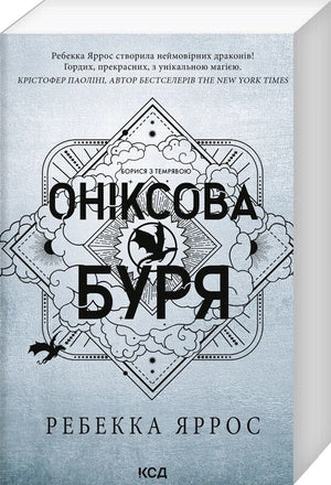Українська фантастична книга "Оніксова буря. Емпіреї" Ребекки Яррос, м'яка обкладинка, фантастика і наукова фантастика