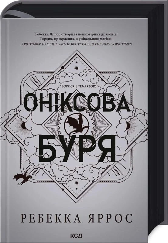 Книга "Оніксова буря. Книга 3" у твердій обкладинці, українська фантастика та наукова фантастика, видавництво Sovabooks