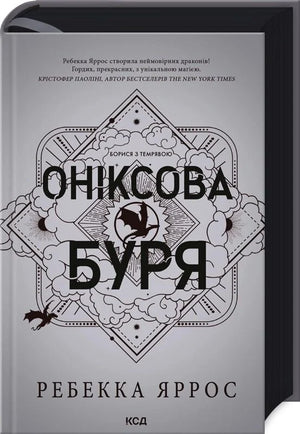 Тверда обкладинка книги "Оніксова буря. Книга 3" Ребекки Яррос, фантастика і наука, український роман від Sovabooks