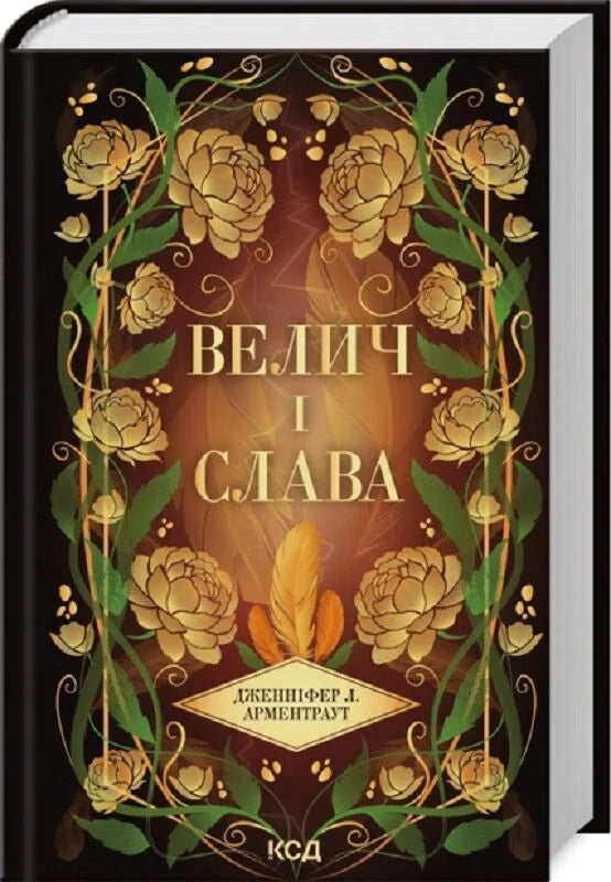 Обложка книги "Велич і слава. Книга 3" от Sovabooks, украинская фантастическая и научно-фантастическая литература.