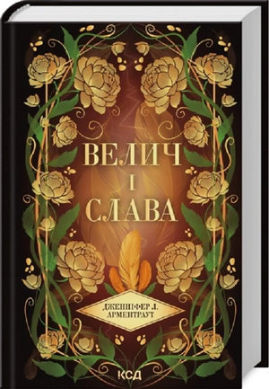 Обложка книги "Велич і слава. Книга 3" Дженніфер Л. Арментраут, український фантастичний роман, видавництво Sovabooks