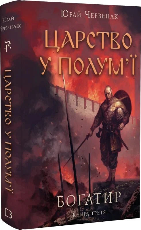 Обложка книги «Богатир. Книга 3. Царство у полум'ї» украинской фантастической книги Sovabooks.