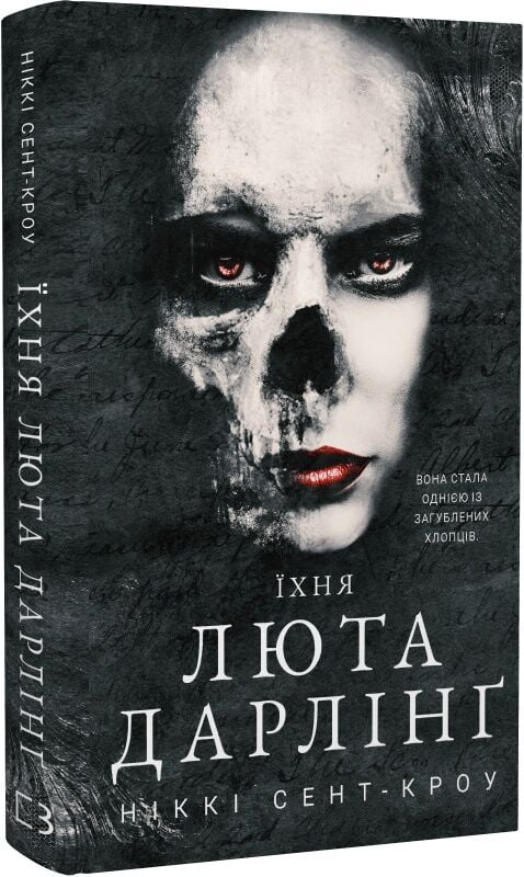 Украинская фантастическая книга "Розпусні загублені хлопці. Книга 3. Їхня люта Дарлінґ" от Sovabooks, обложка на изображении