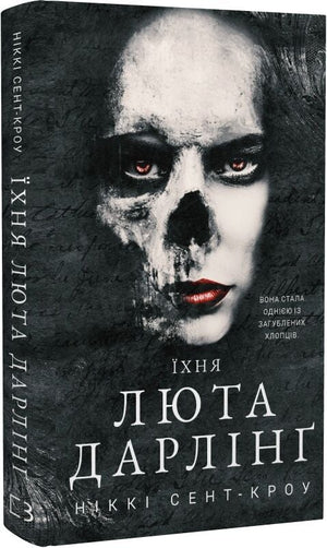 Обкладинка книги "Розпусні загублені хлопці. Книга 3. Їхня люта Дарлінґ" українська фантастична і науково-фантастична література