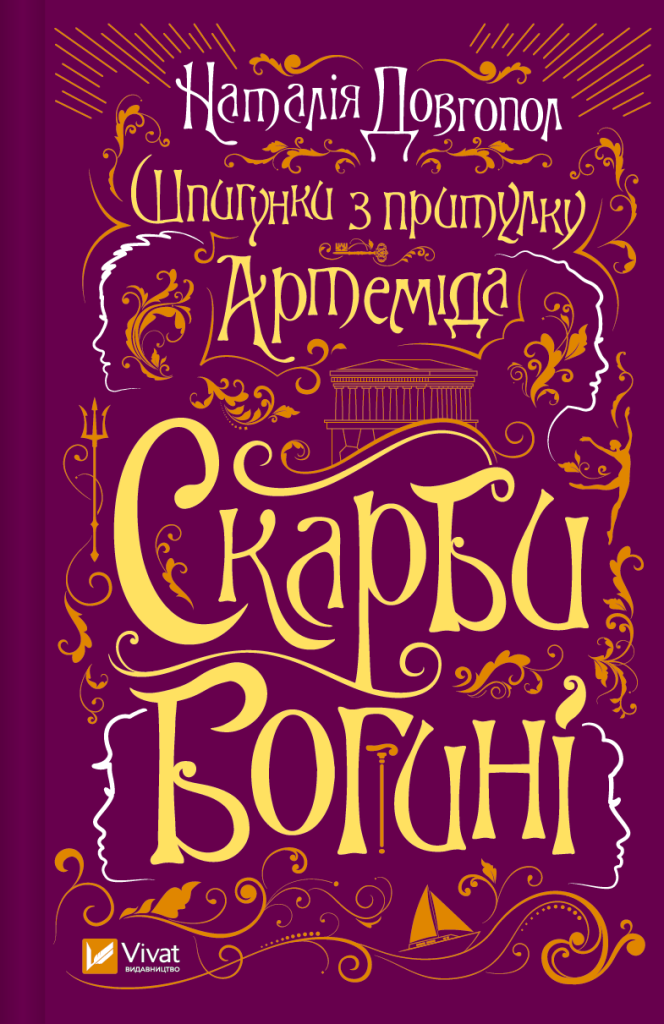 Обложка книги "Скарби богині" из серии Шпигунки з притулку Артеміда, український детективний трилер від Sovabooks